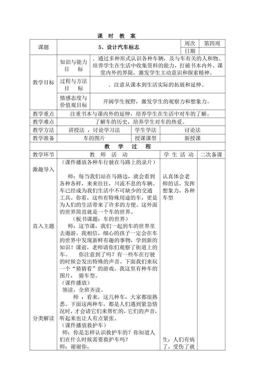 三年级下册综合实践活动表格式教案-5、设计汽车标志-长春版.docx_第1页