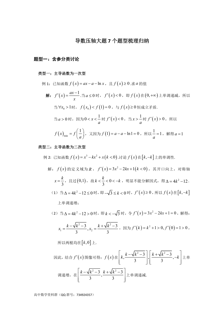 1-导数压轴大题7个题型梳理归纳.doc_第1页