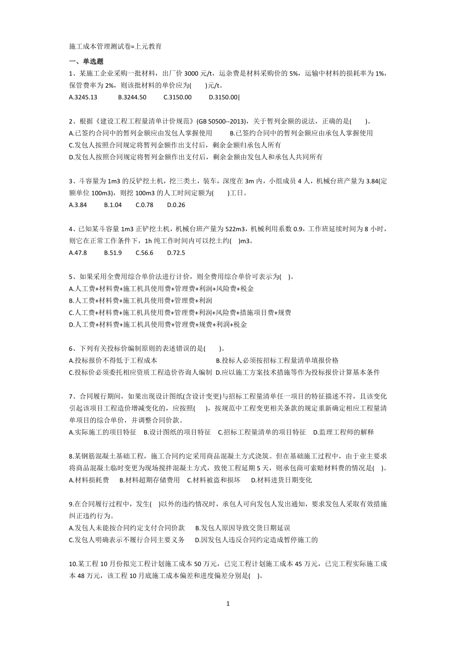 二级建造师施工管理第二章 练习题.doc_第1页