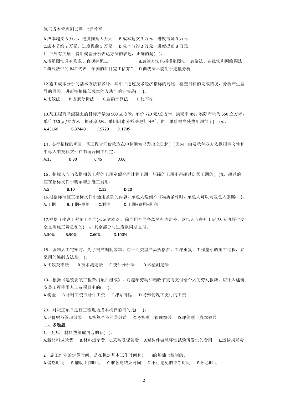 二级建造师施工管理第二章 练习题.doc_第2页