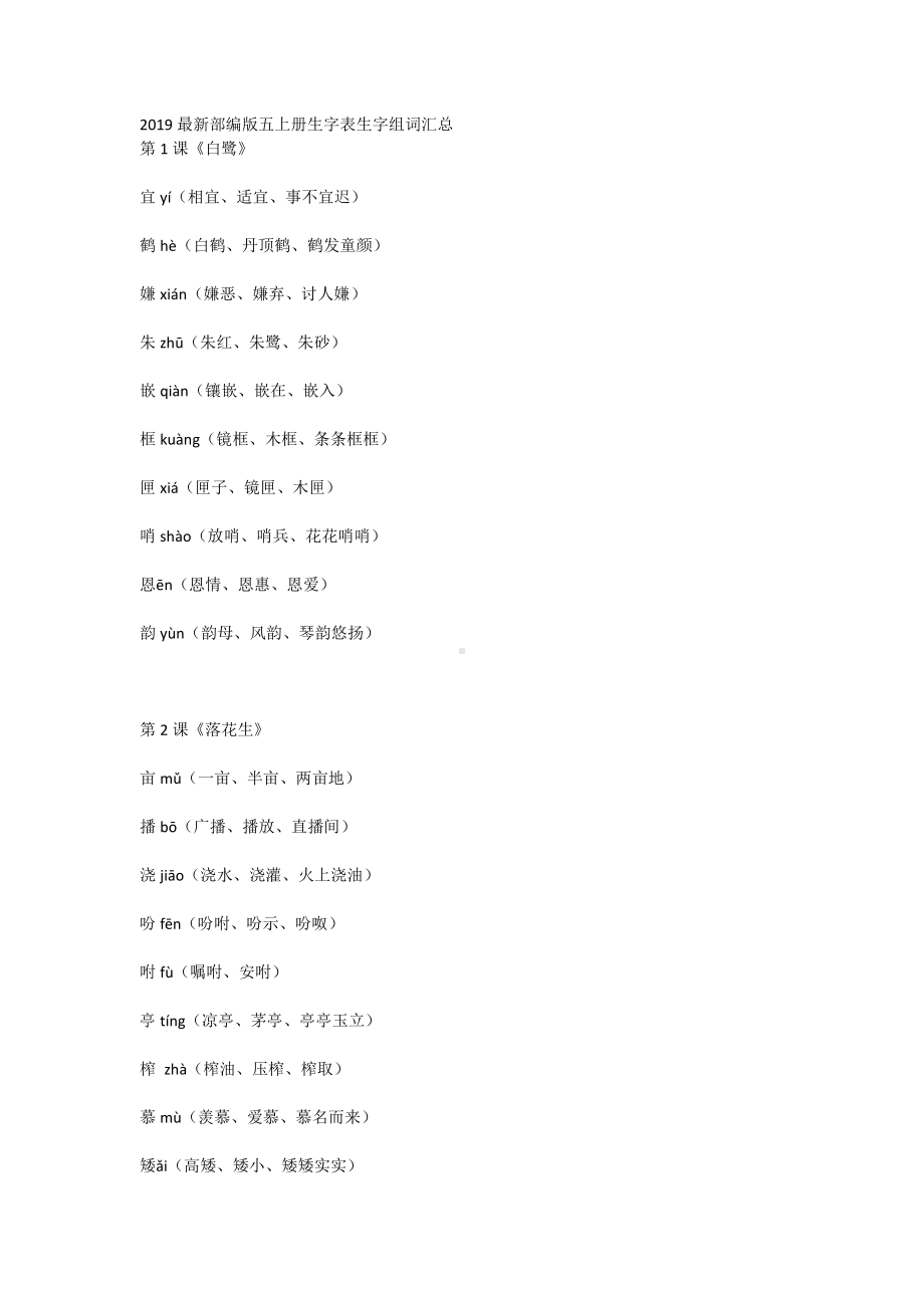 2019最新部编版五年级上册《生字表生字组词》.doc_第1页