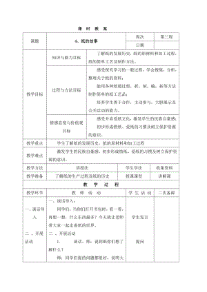 三年级下册综合实践活动表格式教案-4、纸的故事-长春版.docx