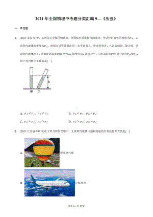 2021年全国物理中考分类汇编9《压强》.docx