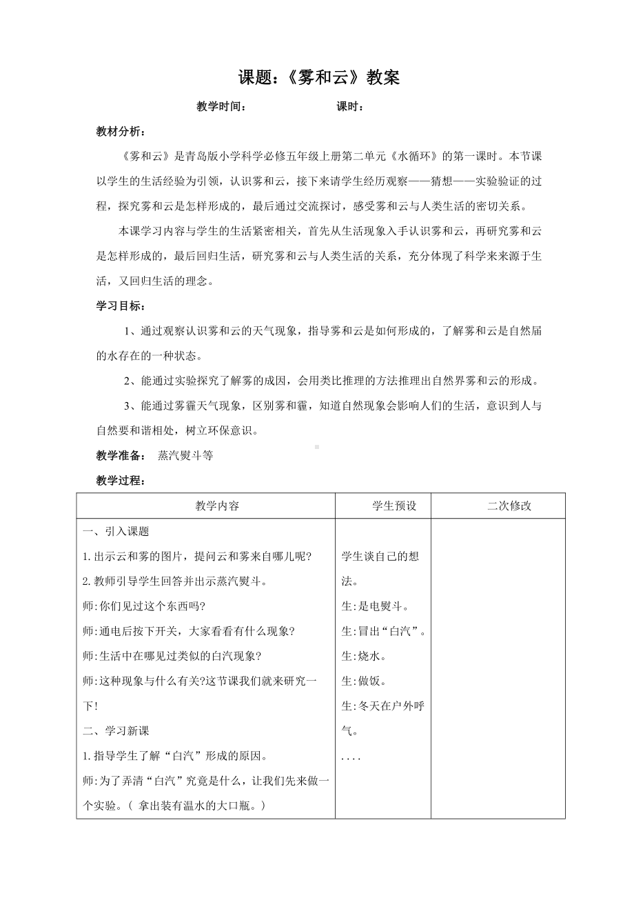 2021六三制新青岛版五年级科学上册《5雾和云》教案.doc_第1页