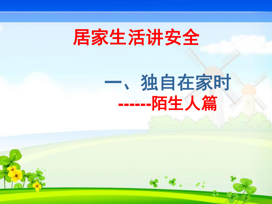 三年级综合实践活动课件-独居家生活讲安全全国通用(共11张PPT).pptx_第1页