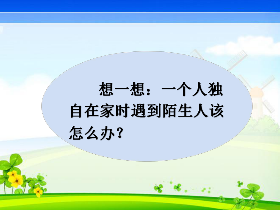 三年级综合实践活动课件-独居家生活讲安全全国通用(共11张PPT).pptx_第2页