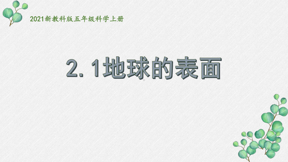 2021新教科版五年级科学上册第二单元《地球表面的变化》全部课件.pptx_第1页