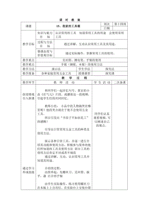 三年级下册综合实践活动表格式教案-15、我家的工具箱-长春版 (1).docx