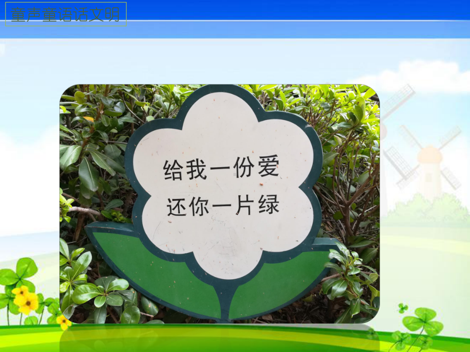 二年级综合实践活动课件-童声童语话文明 全国通用(共17张PPT).pptx_第2页