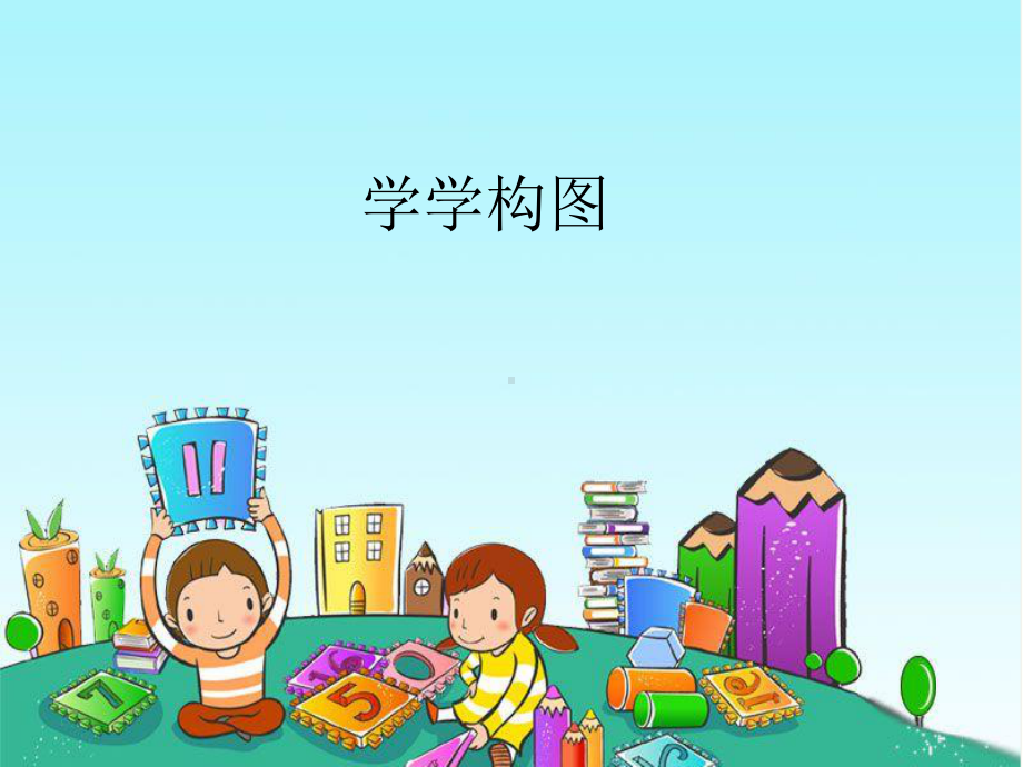 苏少版五年级上册美术2学学构图｜ ppt课件.pptx_第1页