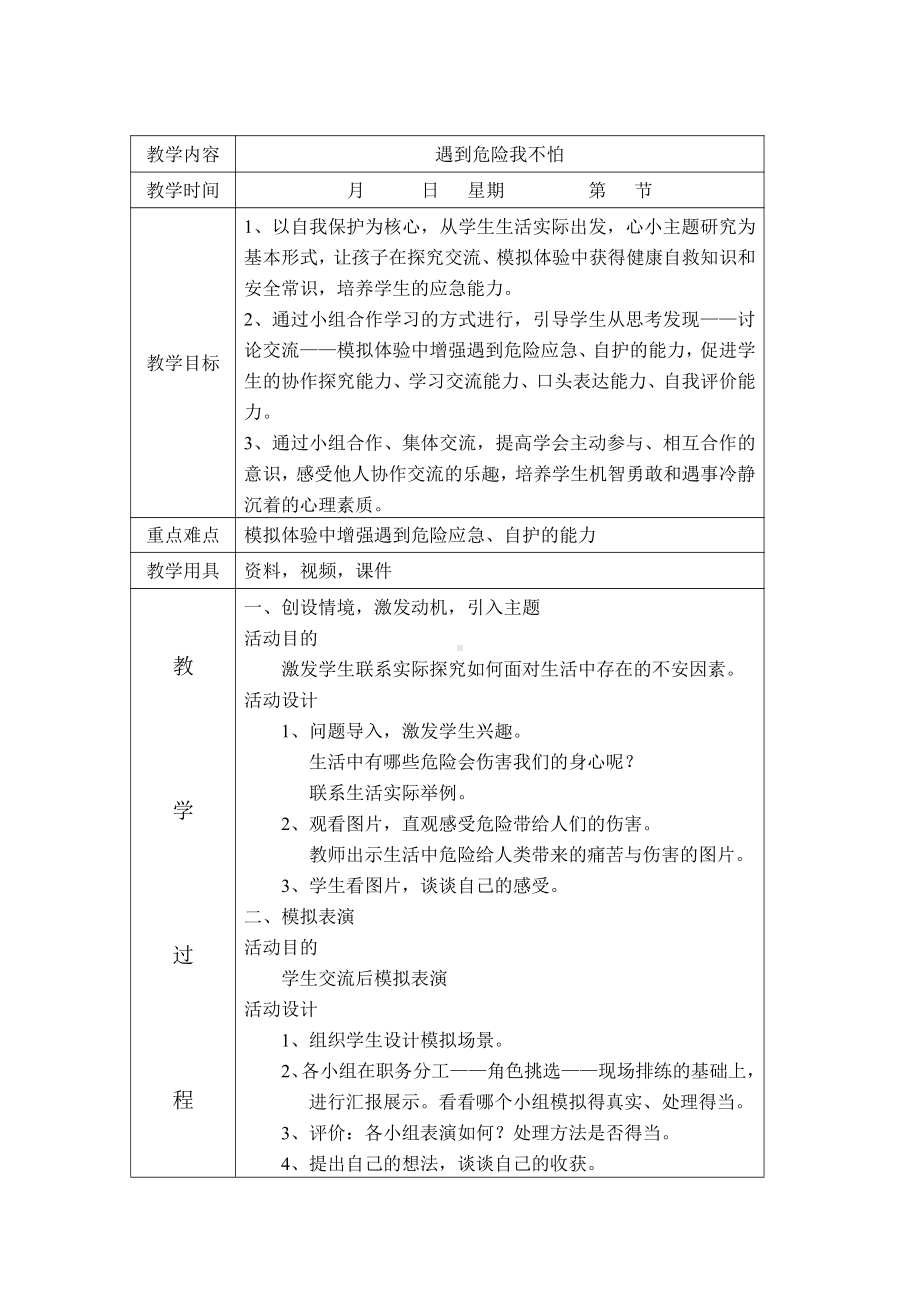 三年级下册综合实践活动教案：主题六遇到危险我不怕-辽师大版.docx_第1页