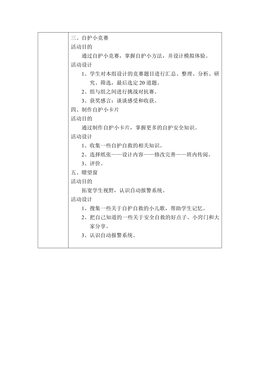 三年级下册综合实践活动教案：主题六遇到危险我不怕-辽师大版.docx_第2页