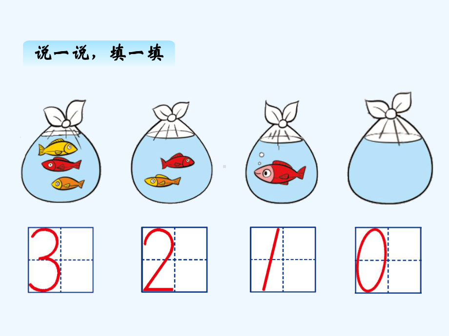 北师大版一年级上册数学3小猫钓鱼 ppt课件.ppt_第3页