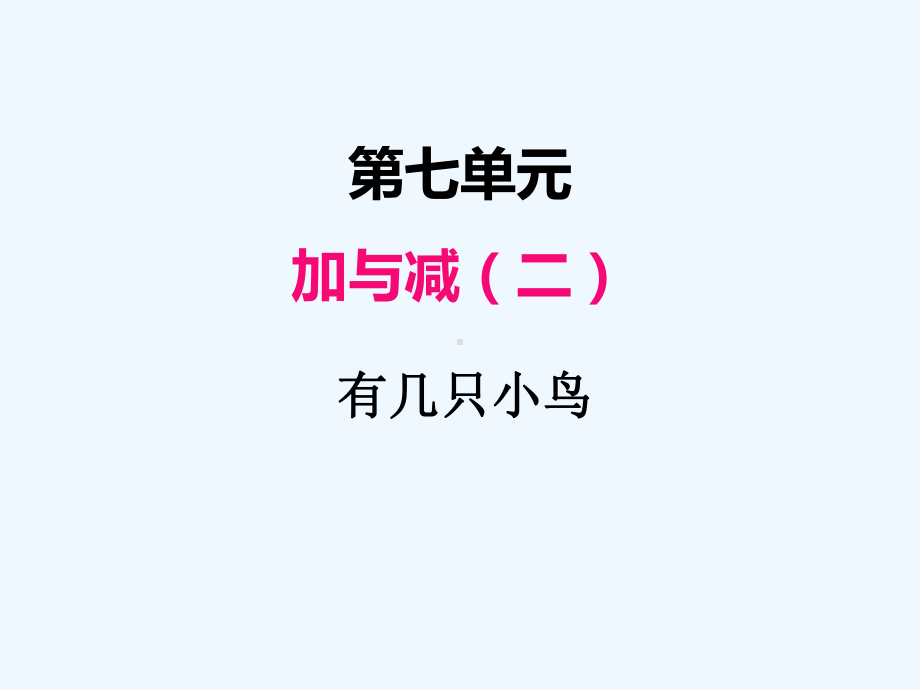 北师大版一年级上册数学5有几只小鸟 ppt课件.ppt_第1页