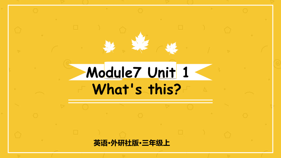 （精）外研版（三起）三年级上册英语Module 7 Unit 1 What's this？课件（含素材）.zip