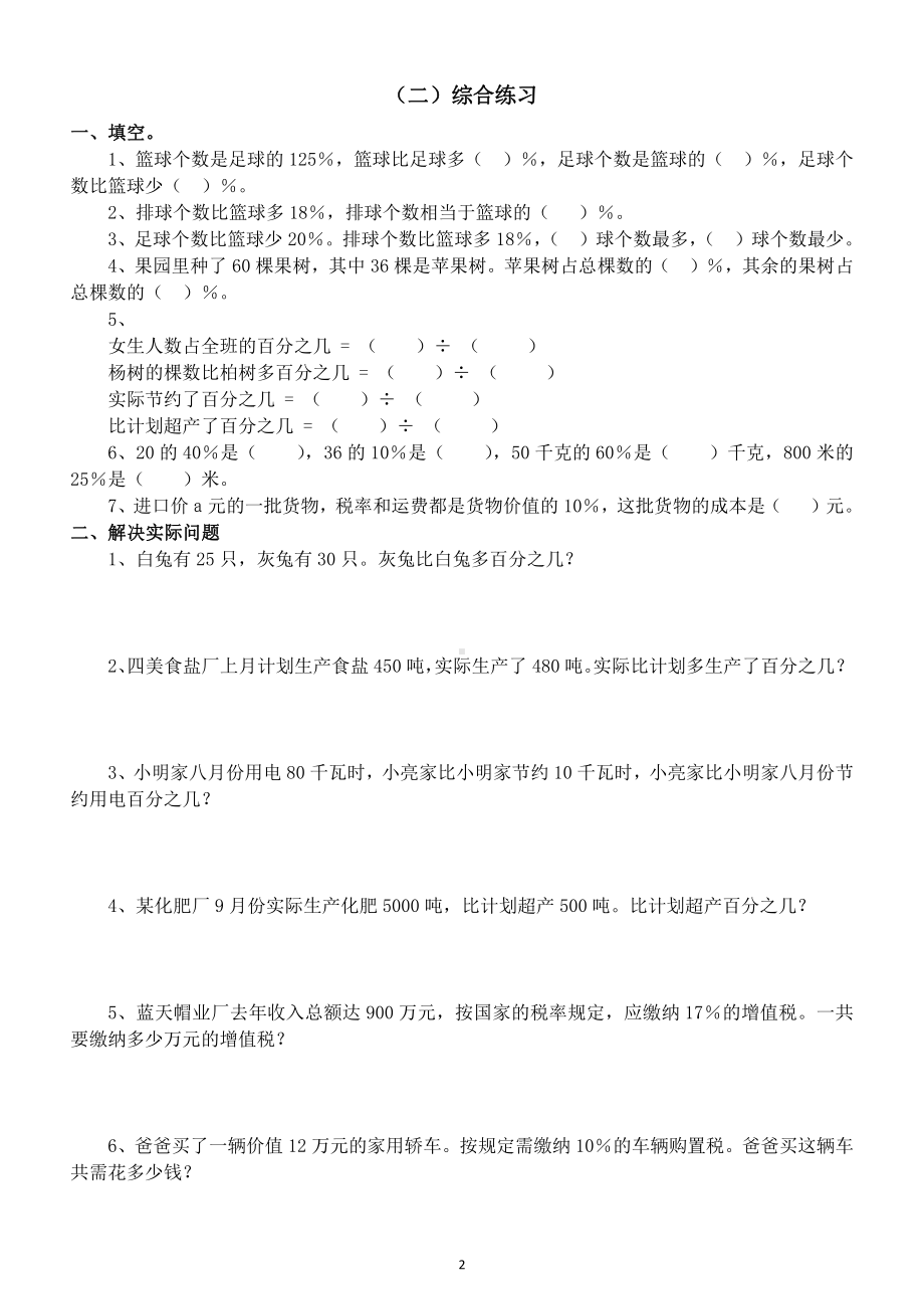 小学数学小升初《求一个数比另一个数多（少）百分之几纳税问题》专项练习（附部分参考答案和解析）.doc_第2页