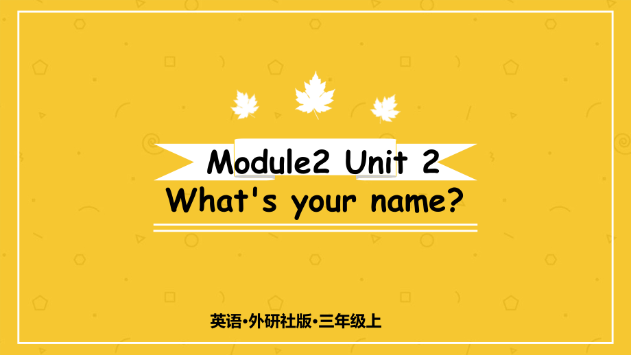 （精）外研版（三起）三年级上册英语Module 2 Unit 2 What's your name？课件（含素材）.zip