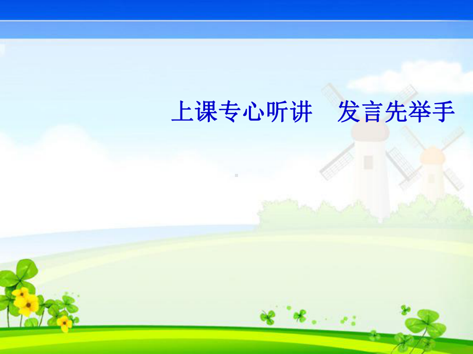 一年级综合实践活动课件-培养学习好习惯 全国通用(共17张PPT).pptx_第2页