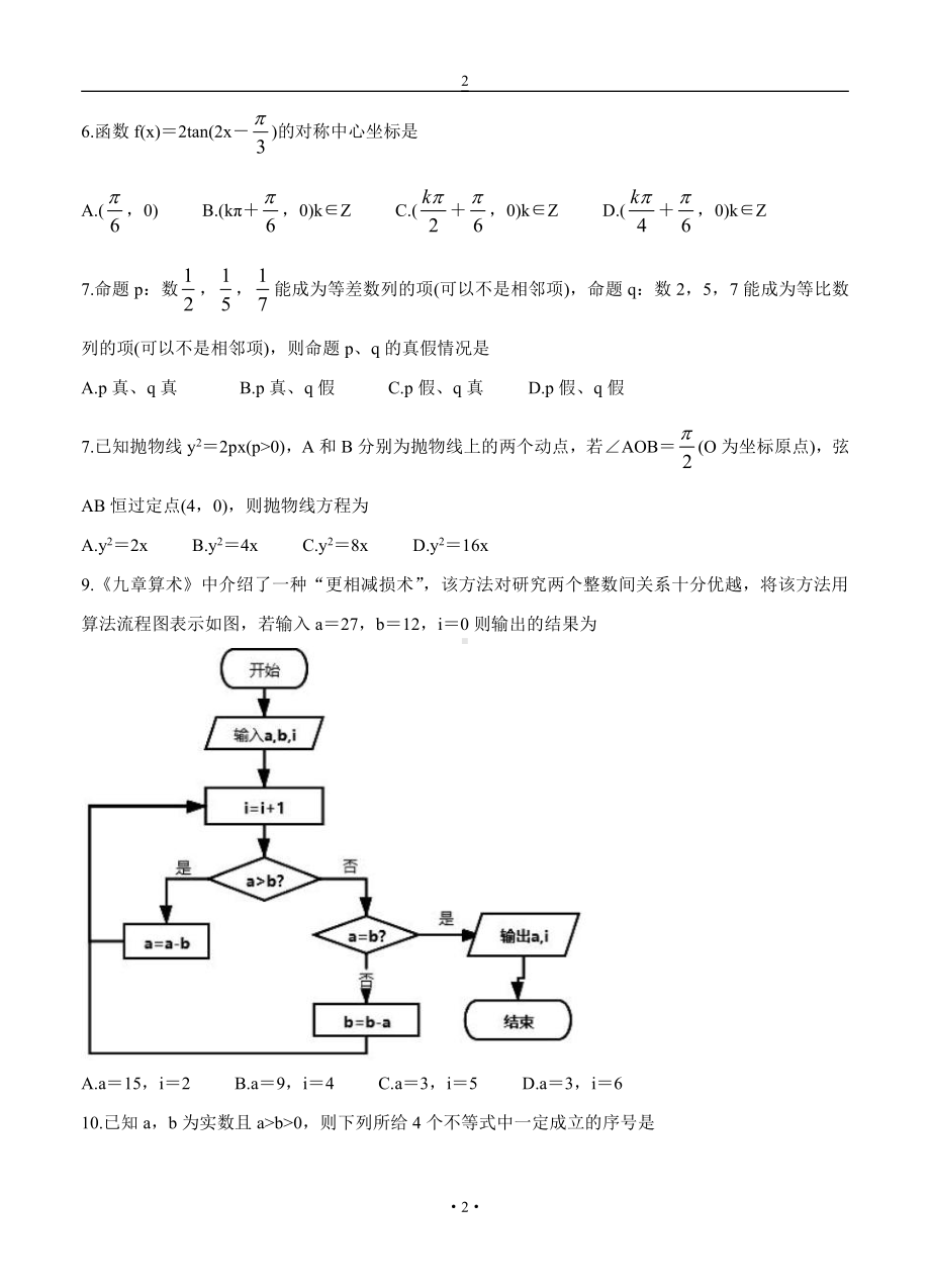 安徽省六校教育研究会2022届高三文科数学上册第一学期8月第一次素质测试 数学（文）（含答案）.doc_第2页