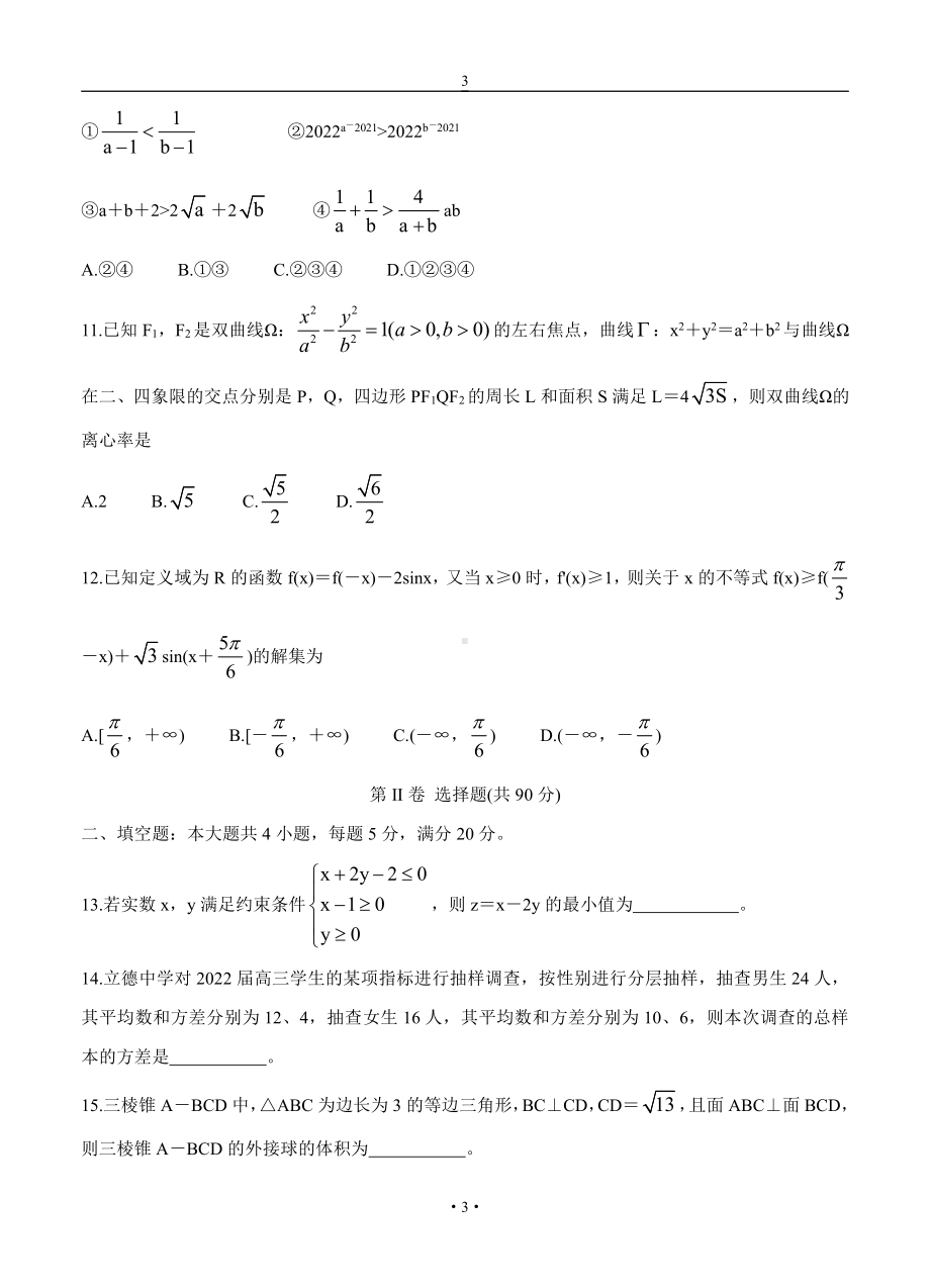 安徽省六校教育研究会2022届高三文科数学上册第一学期8月第一次素质测试 数学（文）（含答案）.doc_第3页