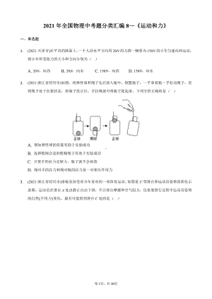 2021年全国物理中考分类汇编8《运动和力》.docx