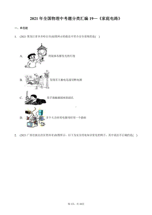 2021年全国物理中考分类汇编19《家庭电路》.docx