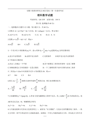 安徽省六校教育研究会2022届高三理科数学上册第一学期8月第一次素质测试 数学（理）（含答案）.doc