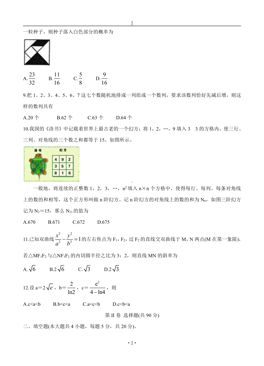 安徽省六校教育研究会2022届高三理科数学上册第一学期8月第一次素质测试 数学（理）（含答案）.doc_第2页