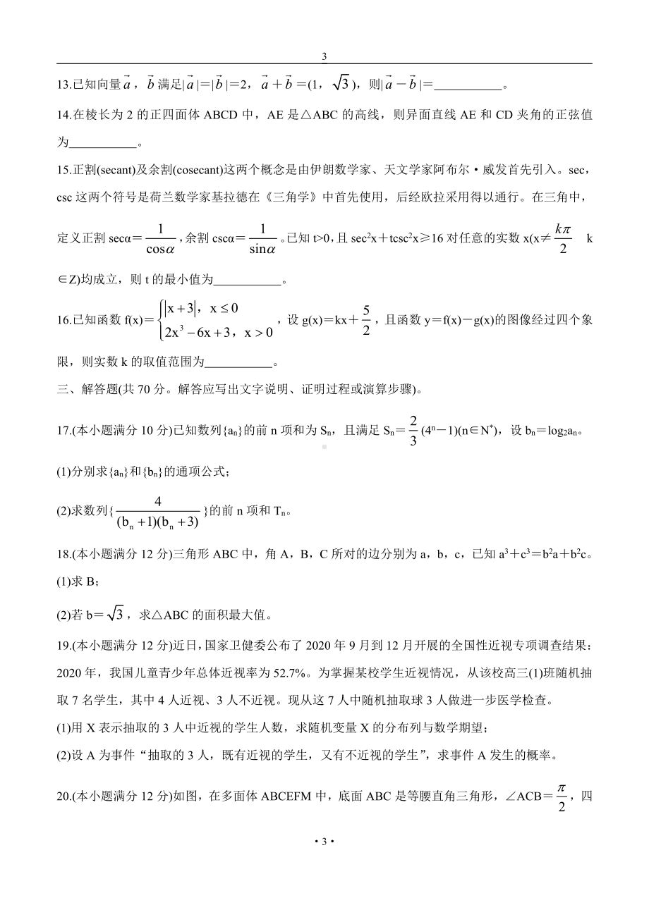 安徽省六校教育研究会2022届高三理科数学上册第一学期8月第一次素质测试 数学（理）（含答案）.doc_第3页