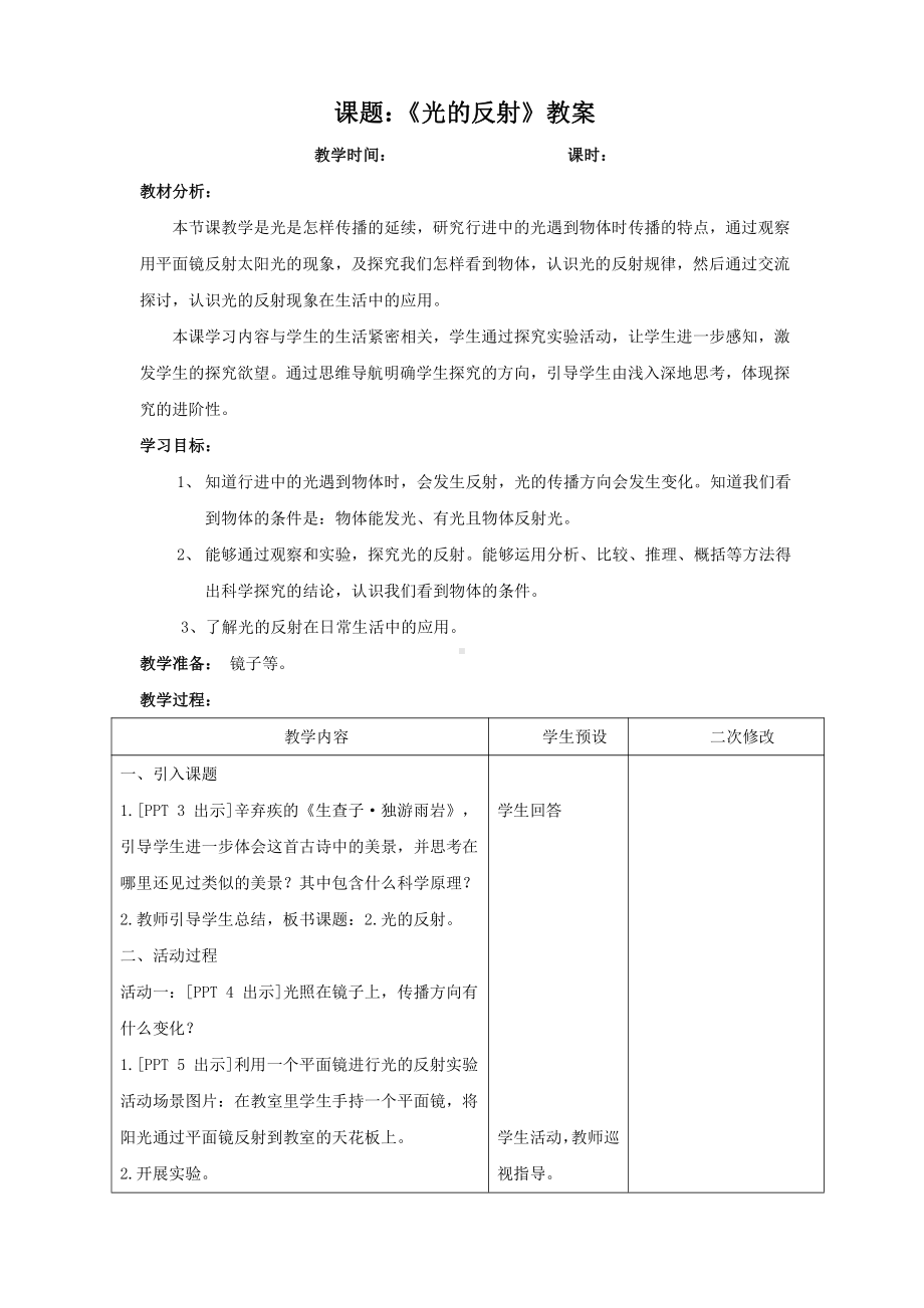 2021六三制新青岛版五年级科学上册《2光的反射》教案.doc_第1页