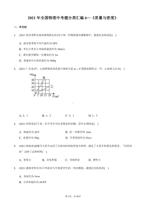 2021年全国物理中考分类汇编6《质量与密度》.docx