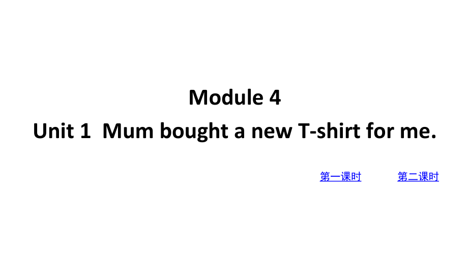 （精）外研版（三起）五年级上册英语Module 4 Unit 1 Mum bought a new T-shirt for me课件（含素材）.zip