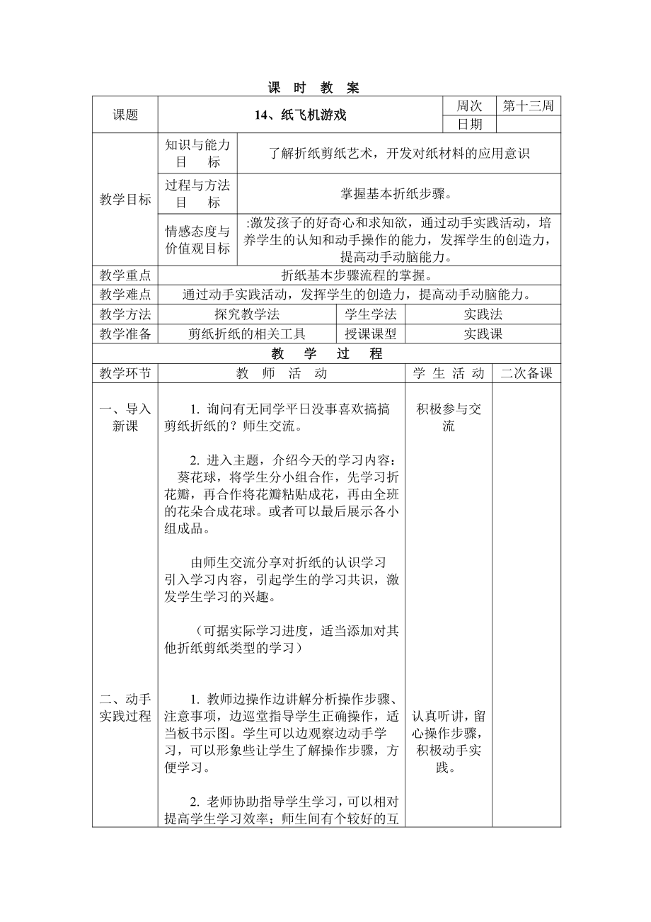 三年级下册综合实践活动表格式教案-14、纸飞机游戏-长春版 (1).docx_第1页