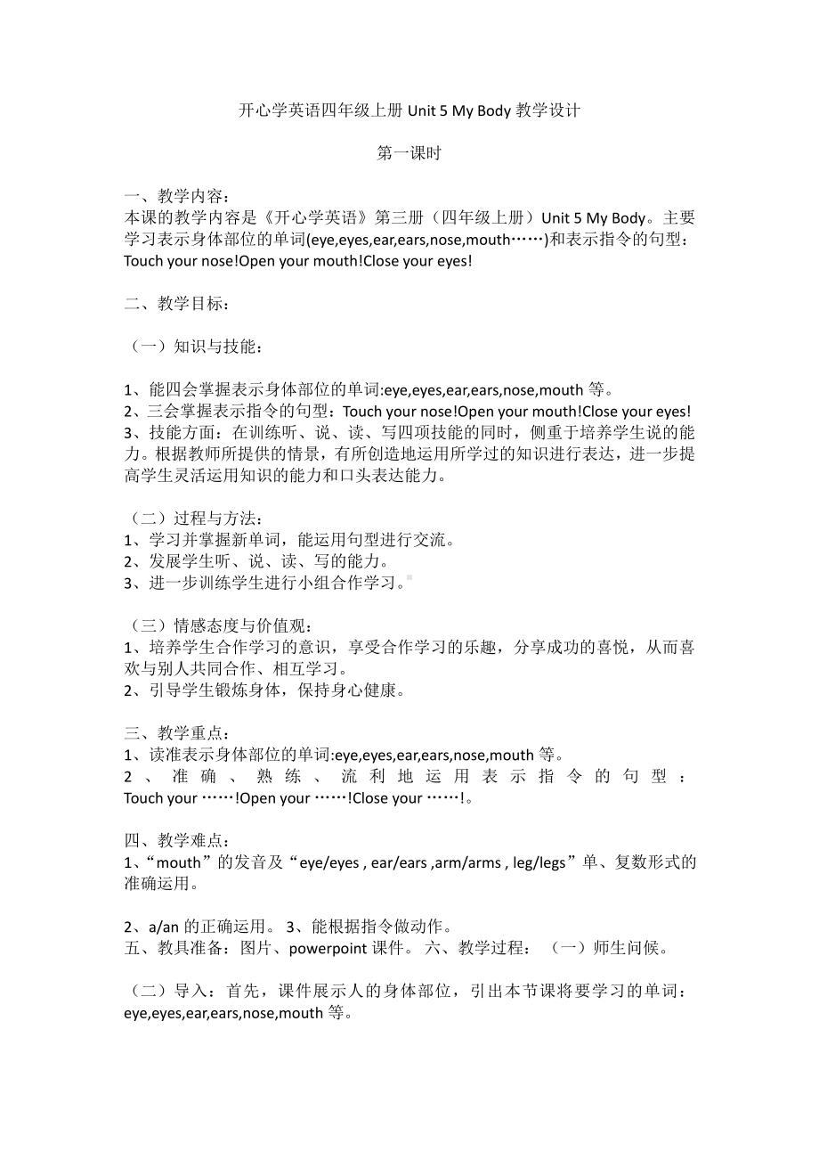 广东版四年级上册Unit 5 My Body-Lesson 1-教案、教学设计--(配套课件编号：f2532).docx_第1页