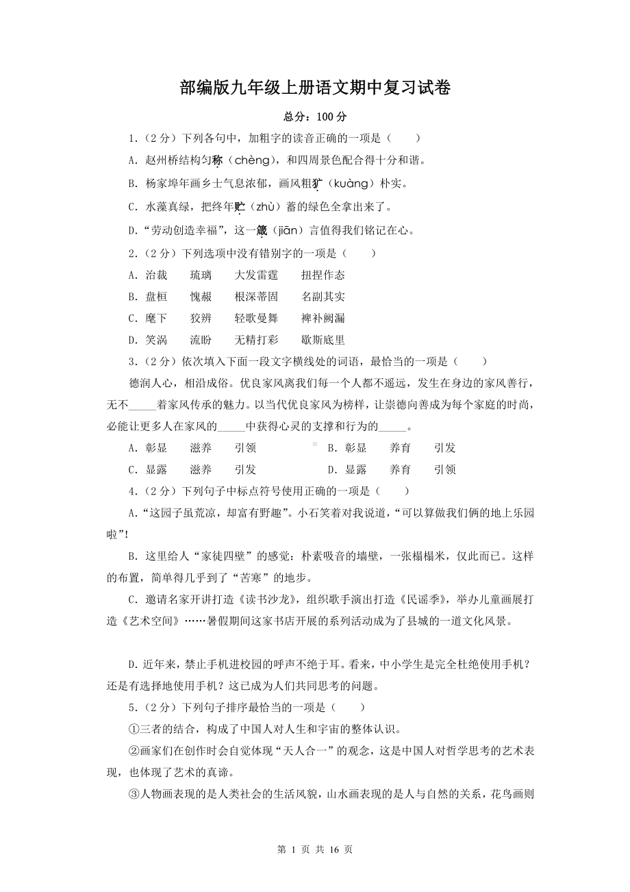 部编版九年级上册语文期中复习试卷（含答案解析）.docx_第1页