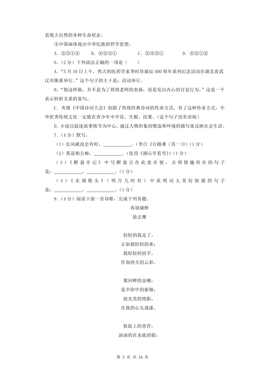 部编版九年级上册语文期中复习试卷（含答案解析）.docx_第2页