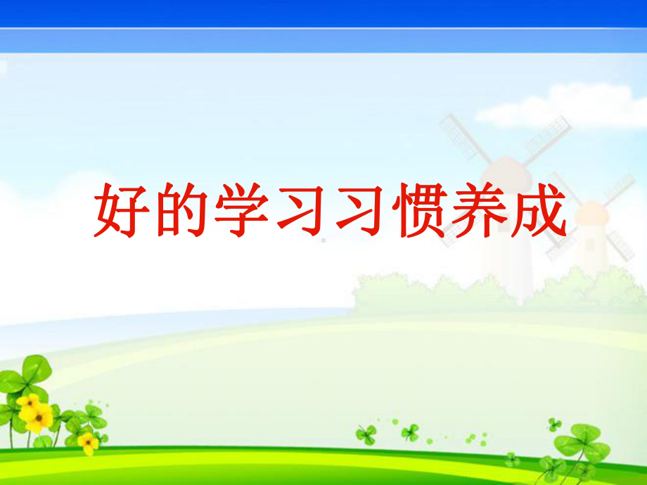 二年级综合实践活动课件-好的学习习惯养成 全国通用 (共9张PPT).pptx_第1页