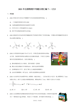 2021年全国物理中考分类汇编7《力》.docx