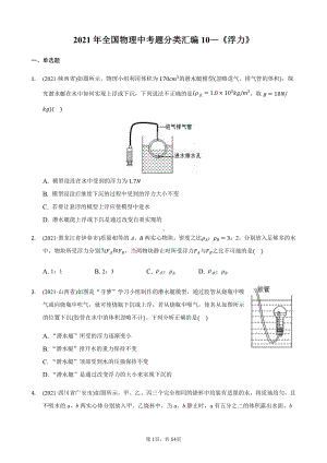 2021年全国物理中考分类汇编10《浮力》.docx