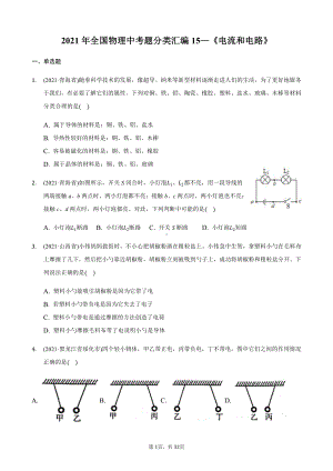 2021年全国物理中考分类汇编15《电流和电路》.docx