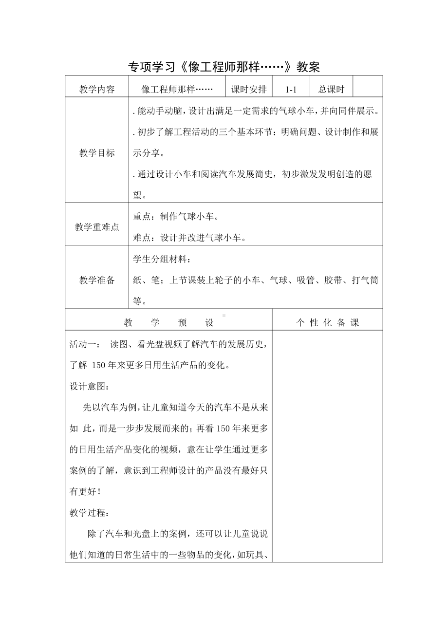 南京新苏教版一年级科学上册专项学习《像工程师那样》教案.doc_第1页