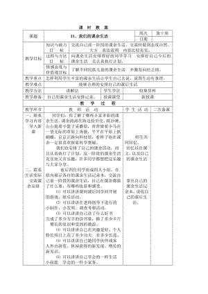 三年级下册综合实践活动表格式教案-11、我们的课余生活-长春版.docx