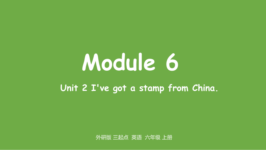 （精）外研版（三起）六年级上册英语Module 6 Unit 2 I’ve got a stamp from China ppt课件（含素材）.zip