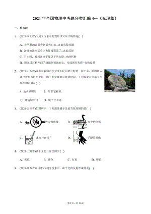 2021年全国物理中考分类汇编4《光现象》.docx