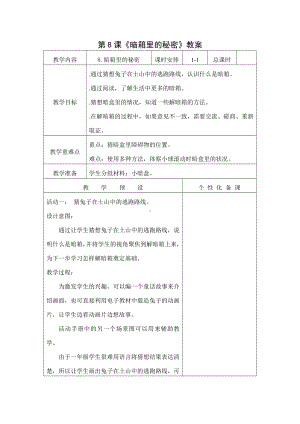 南京新苏教版一年级科学上册第8课《暗箱里的秘密》教案.doc