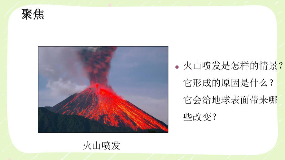 2021新教科版五年级科学上册《火山喷发的成因及作用》课件.pptx_第2页