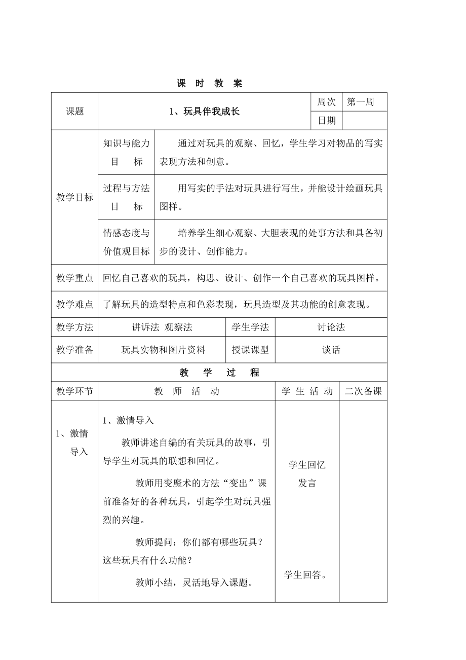 三年级下册综合实践活动表格式教案-1、玩具伴我成长-长春版.doc_第1页