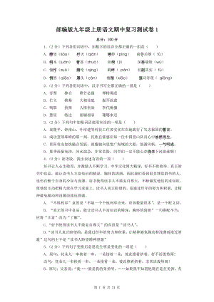 部编版九年级上册语文期中复习测试卷 2套（含答案解析）.docx