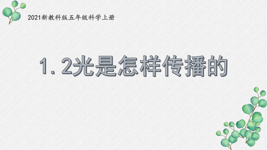 2021新教科版五年级科学上册《光是怎样传播的》课件.pptx_第1页