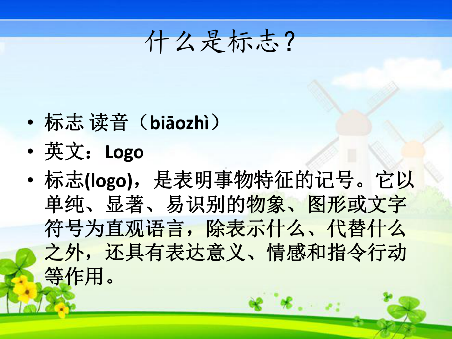 二年级综合实践活动课件-我们身边的标志 全国通用(共18张PPT).pptx_第3页